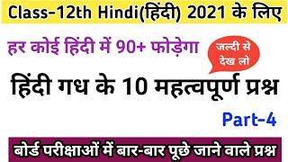 हिन्दी गध के 10 महत्वपूर्ण प्रश्न,/Class-12th Hindi(हिन्दी),/Part-4,/बोर्ड परीक्षा 2021,Board Exams