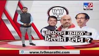 Special Report |  दिल्लीत 'ऑपरेशन कमळ' वर चर्चा  ? -tv9