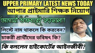 Upper Primary Latest News Today||Wb Upper Primary High Court Case Update||[UPPER PRIMARY] Interview