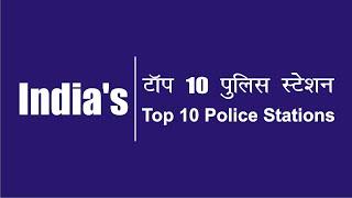 Top 10 Police Station in the country | भारत के टॉप 10 पुलिस स्टेशन | 2020