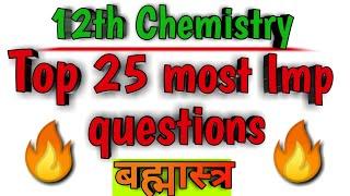 12th Chemistry Top 25 Most Important Questions | 9 - Jun - 2020 Exam ke liye important questions |