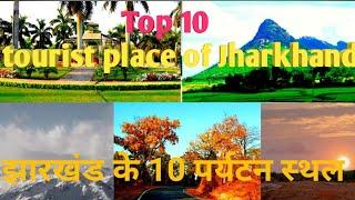 झारखंड के 10 पर्यटन स्थल (top 10 tourist place of Jharkhand)