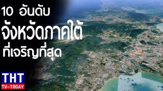 10 อันดับ จังหวัดที่เจริญที่สุดในภาคใต้ (Top 10 most prosperous provinces in southern Thailand.)