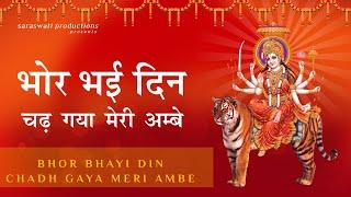 भोर भई दिन चढ़ गया | Bhor Bhayi Din Chadh Gaya | Ambe Maa Aarti | Rakesh Kala | Navratri 2020