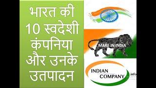 भारत की 10 स्वदेशी कंपनियां कौन सी हैं || स्वदेशी अपनाओ || ATMA NIRBHAR BHARAT || MAKE IN INDIA 