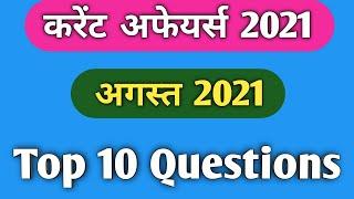 Current Affairs 2021 || August Month || Top 10 Questions || Study Delight ||