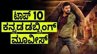 kannada dubbed movies|10 best kannada dubbed movies|top 10 kannada dubbed movies|best kannada dubbed