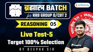 10:15 AM - RRB Group D/CBT-2 2020-21 | Reasoning by Deepak Tirthyani | Live Test (Part-5)