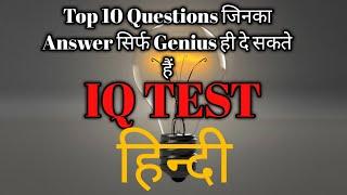 Top 10 IQ based question || IQ test || by make of fun makeoffun