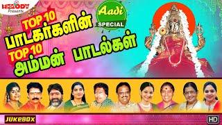 Top 10 Singers Top 10 Amman Songs |ஆடி மாத சிறப்பு பாடல்கள்| L. R. Eswari Veeramanidasan|Amman Songs