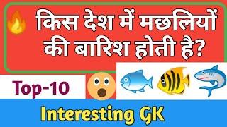 Interesting GK Part-3 || Top-10 Question with Answer || Factory of GK