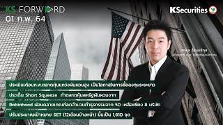 KS Forward วันที่ 01 ก.พ. 64