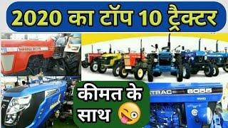 भारत की टॉप 10 ट्रैक्टर|Top 10 Tractor In India 2020| Best Tractor