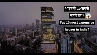 Top 10 Most expensive house in india -भारतके  10  सबसे महंगे  घर 2020 I #Latest #Luxurylifestyle