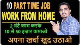 Top 10 Part Time Job Work From Home | Extra Income Ideas | Part time job in India 2020