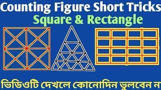 Best Trick for Counting Figures Reasoning || Solve করুন মাত্র 5 সেকেন্ডে || Technical Study ||