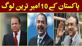 Top 10 Richest People in Pakistan | پاکستان کے 10 امیر ترین لوگ | World Now TV