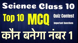 Science Class 10th | Important MCQ Questions | Top 10 Science Multiple Choice Questions