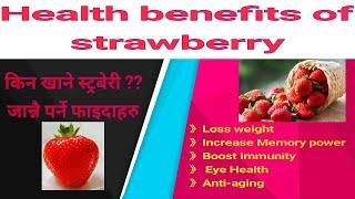 स्ट्रबेरी खानुको  फाइदाहरु | Health Benefits Of Strawberry in Nepali | Top Health Tips | AgriNepal