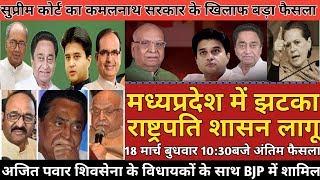 Scindia Effect:-Madhya Pradesh Kamalnath Govt Fall Down & Supreme Court Big Action?