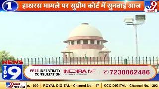 News Top 9 हाथरस : Hathras Gangrape Case पर Supreme Court में सुनवाई आज