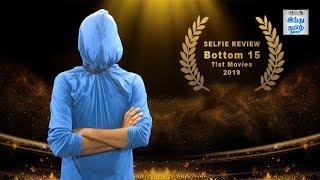 Bottom 10 Movies 2019 | Selfie Review