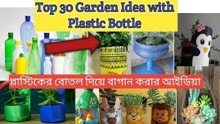 Top 30 Garden idea with plastic Bottle/ Plastic Bottle Gardening Idea 2020 /বোতল দিয়ে গার্ডেনিং