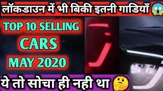 TOP 10 SELLING CARS IN MAY 2020 LOCKDOWNमई 2020 लाॅकडाउन में बिकने वाली टाॅप10 कारें NarrusAutoVlogs