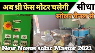 अब थ्री फेज मोटर चलेगी सीधा सोलर से | aata chakki solar system | solar atta chakki