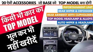 20 Car Accessories that can convert Base Model to Top Model | Don’t Buy Top Model | Car Accessories