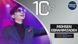 Mohsen Ebrahimzadeh Top 10 Songs - Vol. 1 ( محسن ابراهیم زاده - ۱۰ تا از بهترین آهنگ ها )