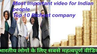 Top 10 Richest company in India. Most important video for Indian भारत में शीर्ष 10 सबसे अमीर कंपनी