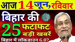 आज 14 जून रविवार | बिहार की ताजा खबर | Bihar Breaking News | Niyojit Teacher News today | CM Nitish