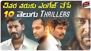 10 Must Watch Telugu Thrillers | Part-4 | Telugu Movies | Mystery | Crime Thrillers | Movie Matters