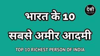 भारत के 10 सबसे अमीर आदमी | Top 10 Richest Person of India #Top10RichestPerson #India #RichestPerson