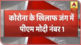 PM Modi Ranks On Top In Combating Coronavirus: US Data Research Company | ABP News