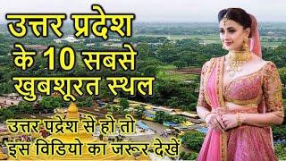 TOP 10 BEST PLACE OF UTTAR PRADESH !! उत्तर प्रदेश के 10 सबसे खूबसूरत जगहें ।