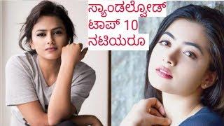 Top 10 Heroines of Kannada Film Industry | ಕನ್ನಡ ಚಲನಚಿತ್ರೋದ್ಯಮದ ಟಾಪ್ 10 ನಾಯಕಿಯರು |