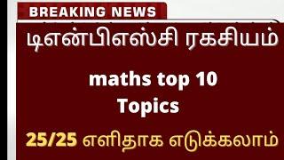TNPSC GROUP 2/4 maths important top 10 topics ((@Daily 5 min study))