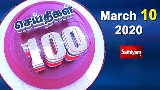 Non Stop 100 News | Top 100 News of the Day | Hundred News | செய்திகள் நூறு | 10 Mar 2020 | News 100