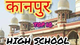 Top 10 Schools of kanpur 2020।। Kanpur top 10 high school।। #Amazingsanjay #Binod