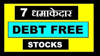 DEBT FREE PORTFOLIO | 7 धमाकेदार Fundamentally strong, DEBT FREE stocks l zero debt stocks list 2020