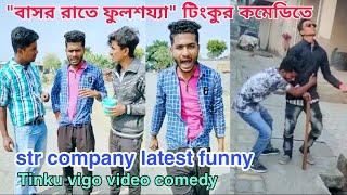 "বাসর রাতে ফুলশয্যা" টিংকুর কমেডি । str company latest funny । Tinku vigo video viral comedy