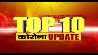 CORONAVIRUS से जुडी आज की TOP 10 न्यूज़ देखे 2 मिनट में || 01.05.2020