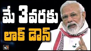 మే 3 వరకు లాక్ డౌన్ | Lockdown Extended Until May 3 | PM Modi Decision On Lockdown | 10TV News