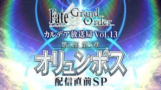 Fate/Grand Order カルデア放送局 Vol.13 第2部 第5章 オリュンポス 配信直前SP