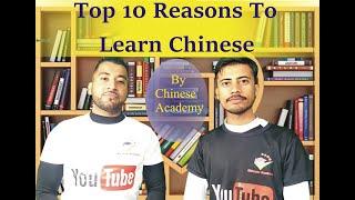 Top 10 reasons to learn Chinese (Importance of Chinese language) by Chinese academy