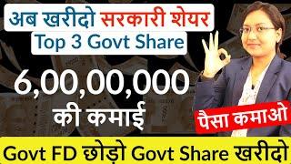 अब खरीदो सरकारी शेयर | Top 3 Best Government Share to Buy | Govt FD छोड़ो Govt Share खरीदो