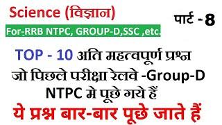 RRC Group D ||RRB NTPC || TOP-10 Question Science || by Ravi Sir | Class -8 || 1000 Questions Series