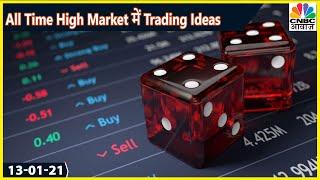 Market Experts से जानिए All Time High बाजार में Top Trading Ideas | 10 Ke Damdar Trade